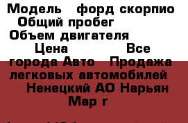  › Модель ­ форд скорпио › Общий пробег ­ 207 753 › Объем двигателя ­ 2 000 › Цена ­ 20 000 - Все города Авто » Продажа легковых автомобилей   . Ненецкий АО,Нарьян-Мар г.